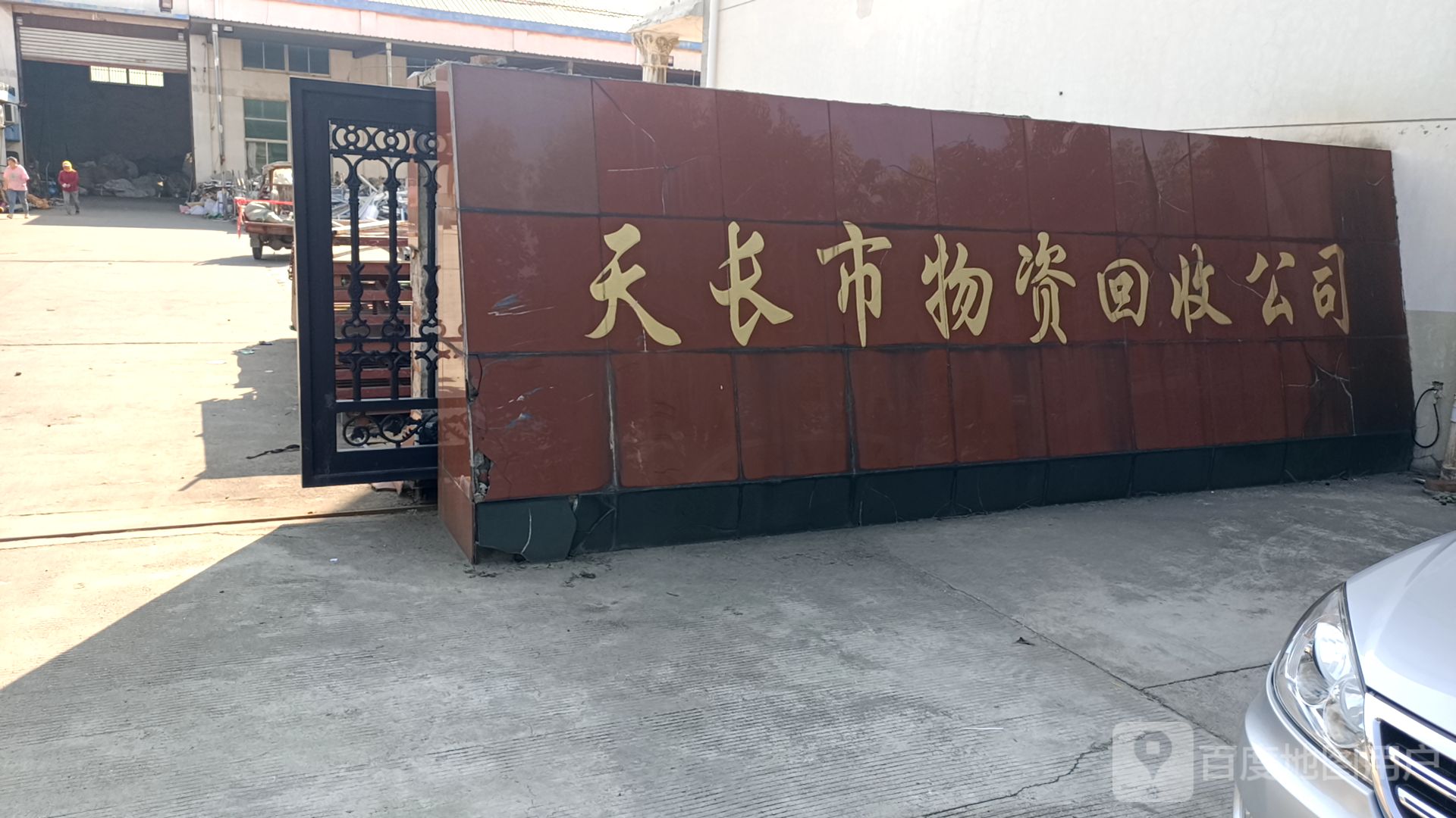 天长市物资回收公司