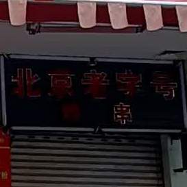 北京老字号炸串(月华园店)