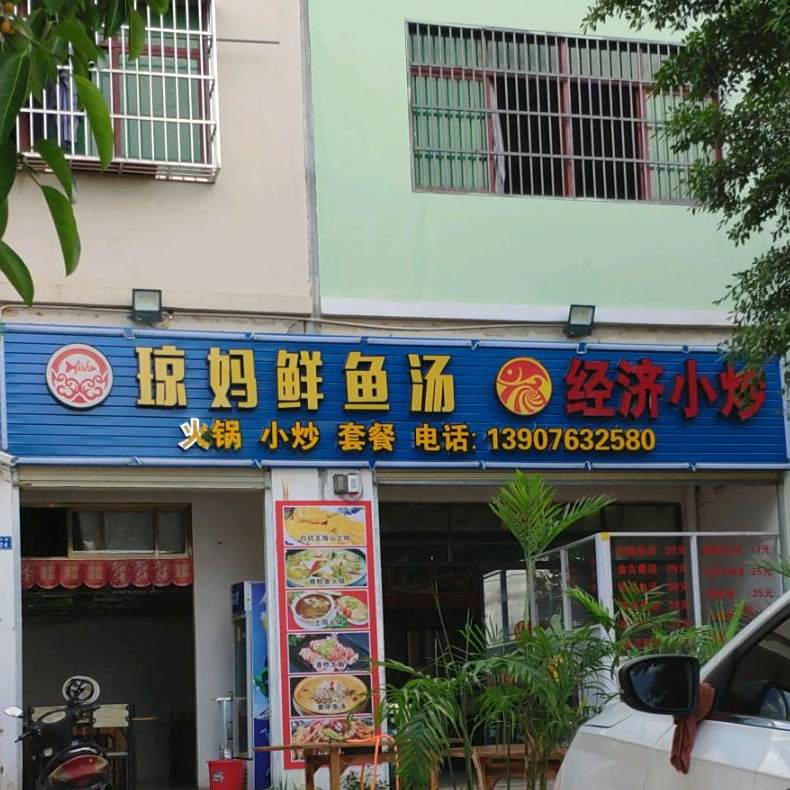 琼妈鲜鱼汤(荔枝沟分店)