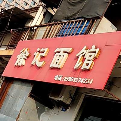 徐记面馆(振海路店)