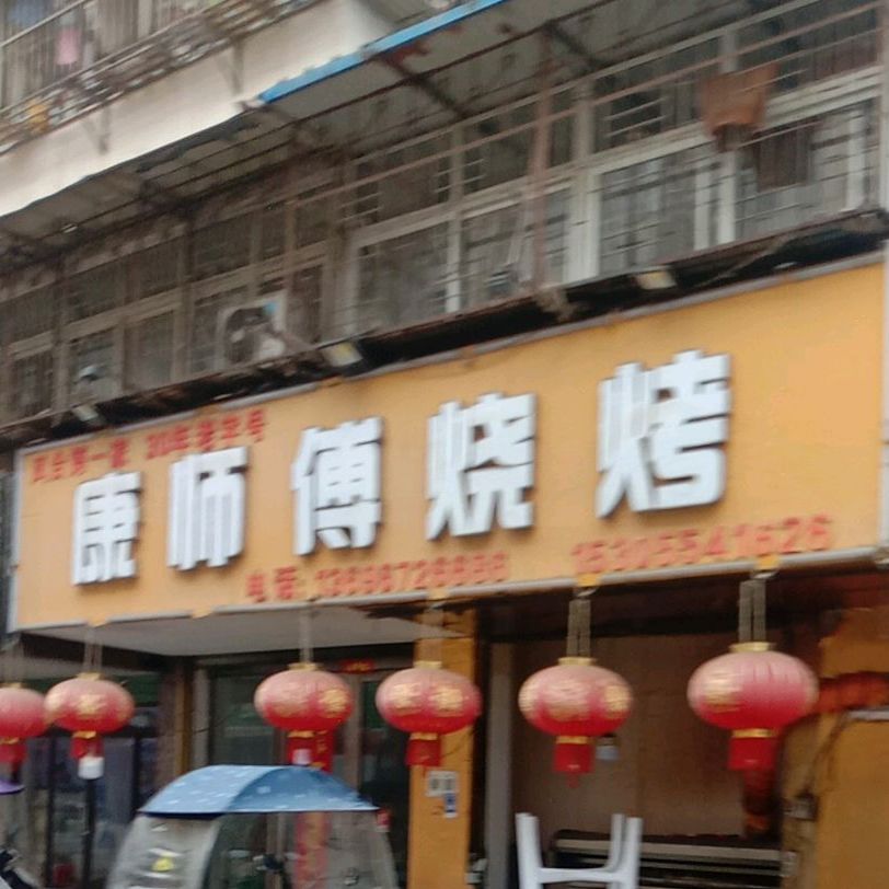 康师傅串串香烧烤店