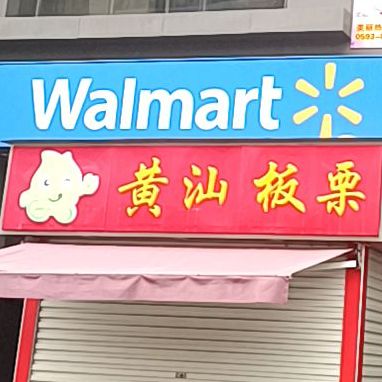 黄汕板栗酥