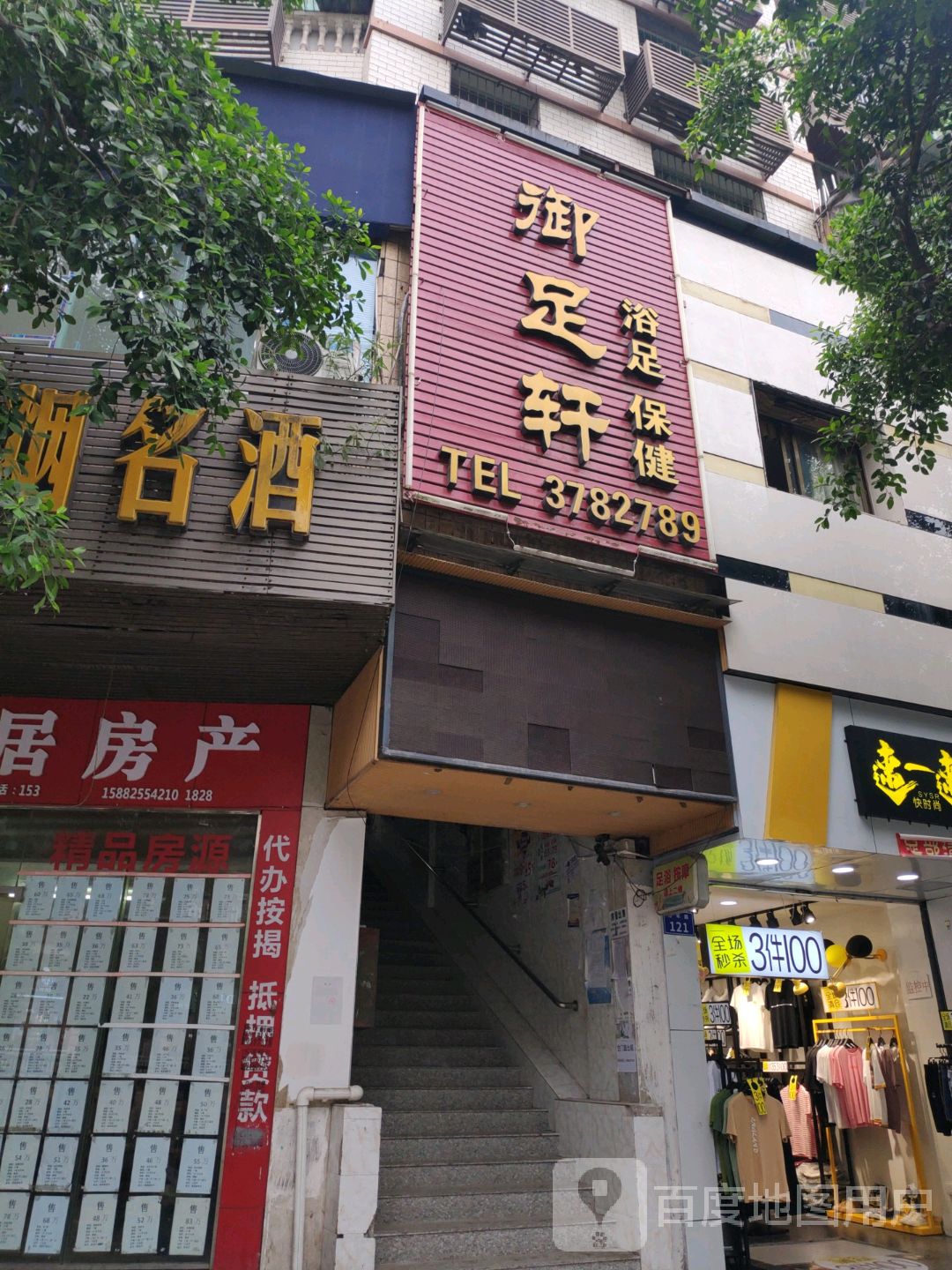 御足轩浴浴保健(青年路店)