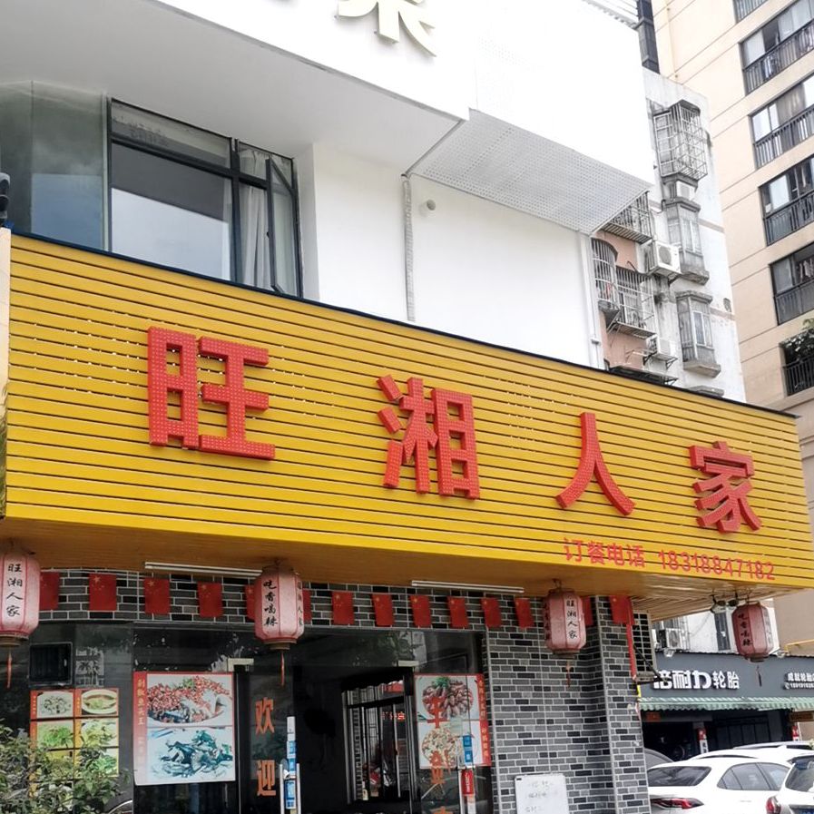 旺湘人家(上冲店)