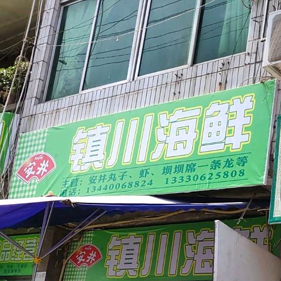 镇川海鲜