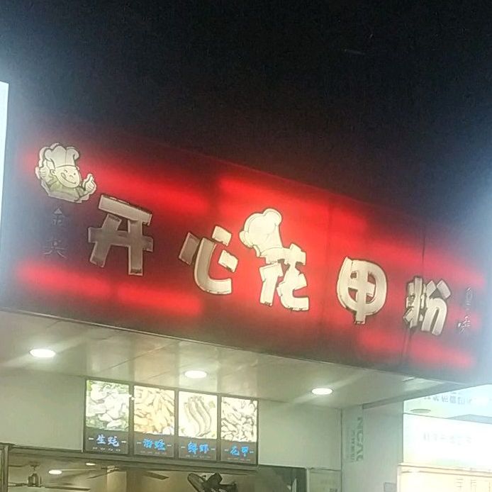 开心花甲(流沙广场店)