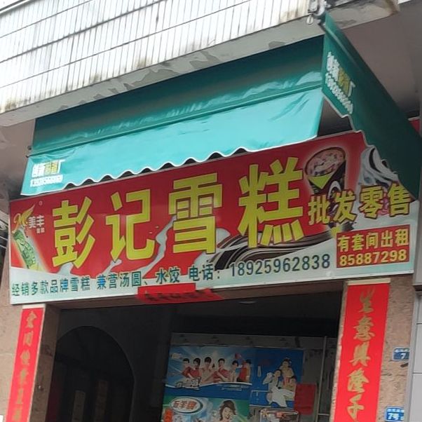 彭记糕