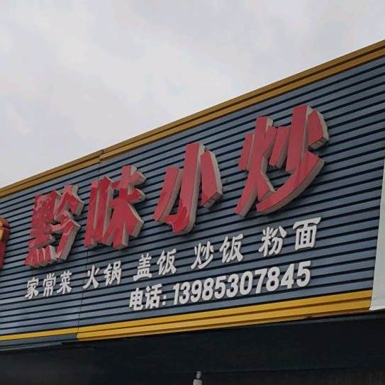 黔城小炒(黄果树大街店)