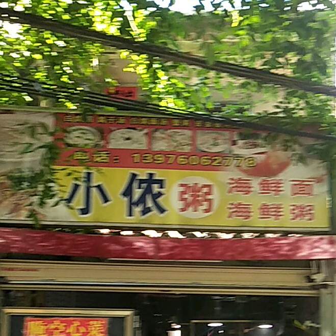 小侬粥