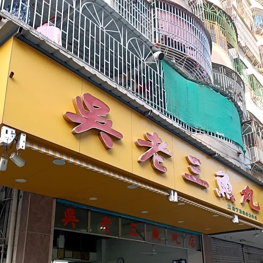 海马池吴老三鱼丸店