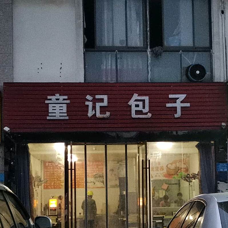 童记包子(裕坤丽晶城店)