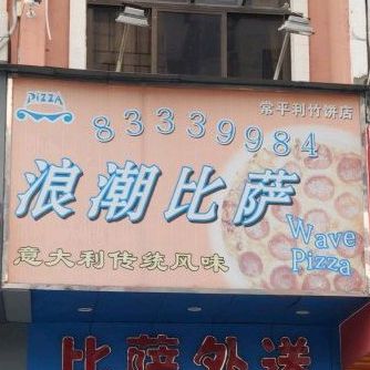 浪潮比萨(旧中心小学店)