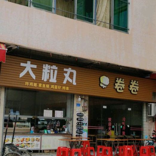 东莞市道滘大粒丸章鱼烧小吃店(闸口市场店)