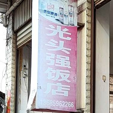 广州强饭店
