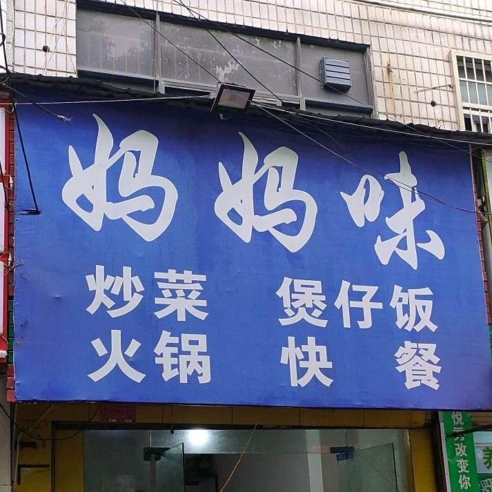 妈妈味·炒菜火锅快餐煲仔饭(大湖路店)