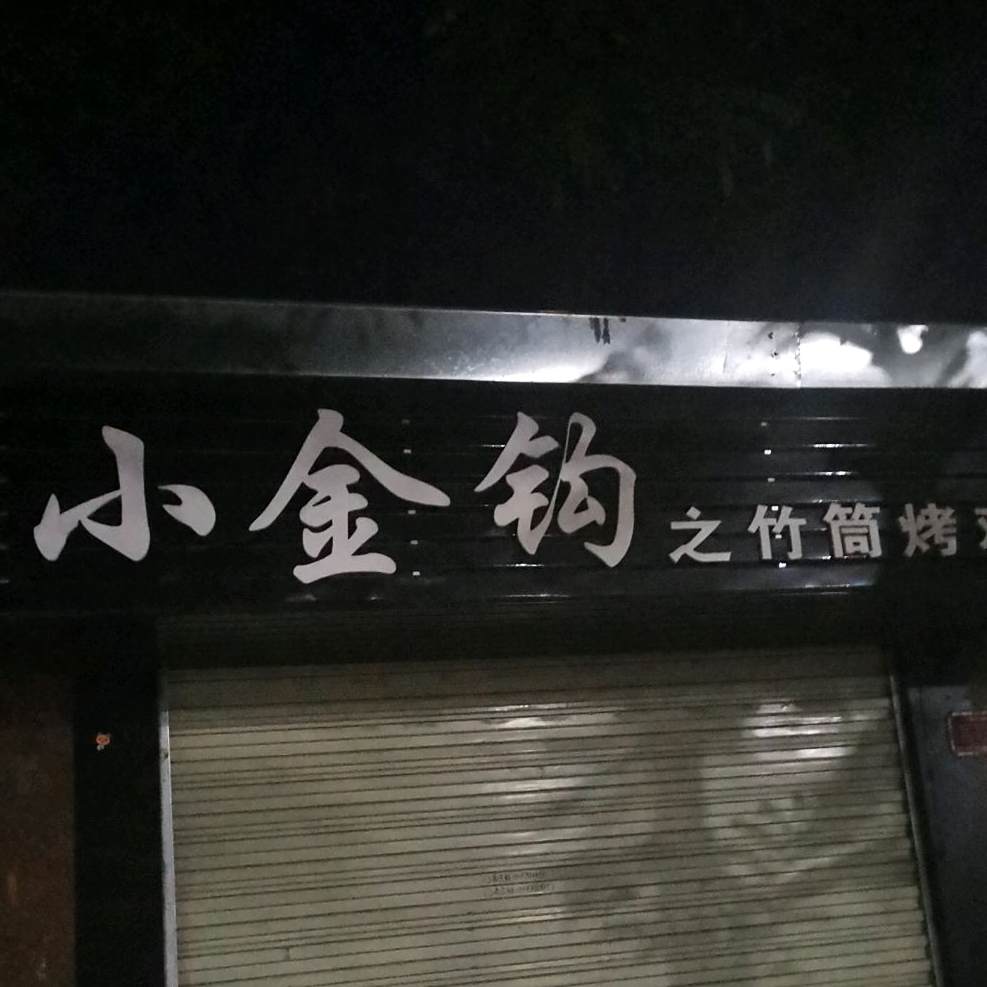 小金钩之祝筒烤鸡