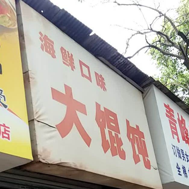 海鲜口味大馄饨