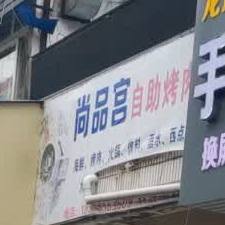 尚品宫自助考肉