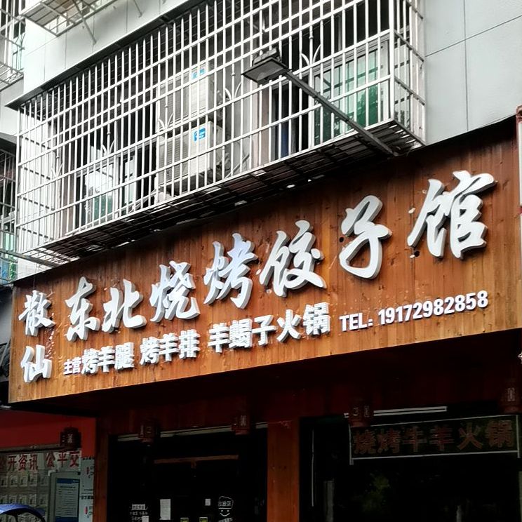 西湖胖子烧烤(陆水湖大道店)