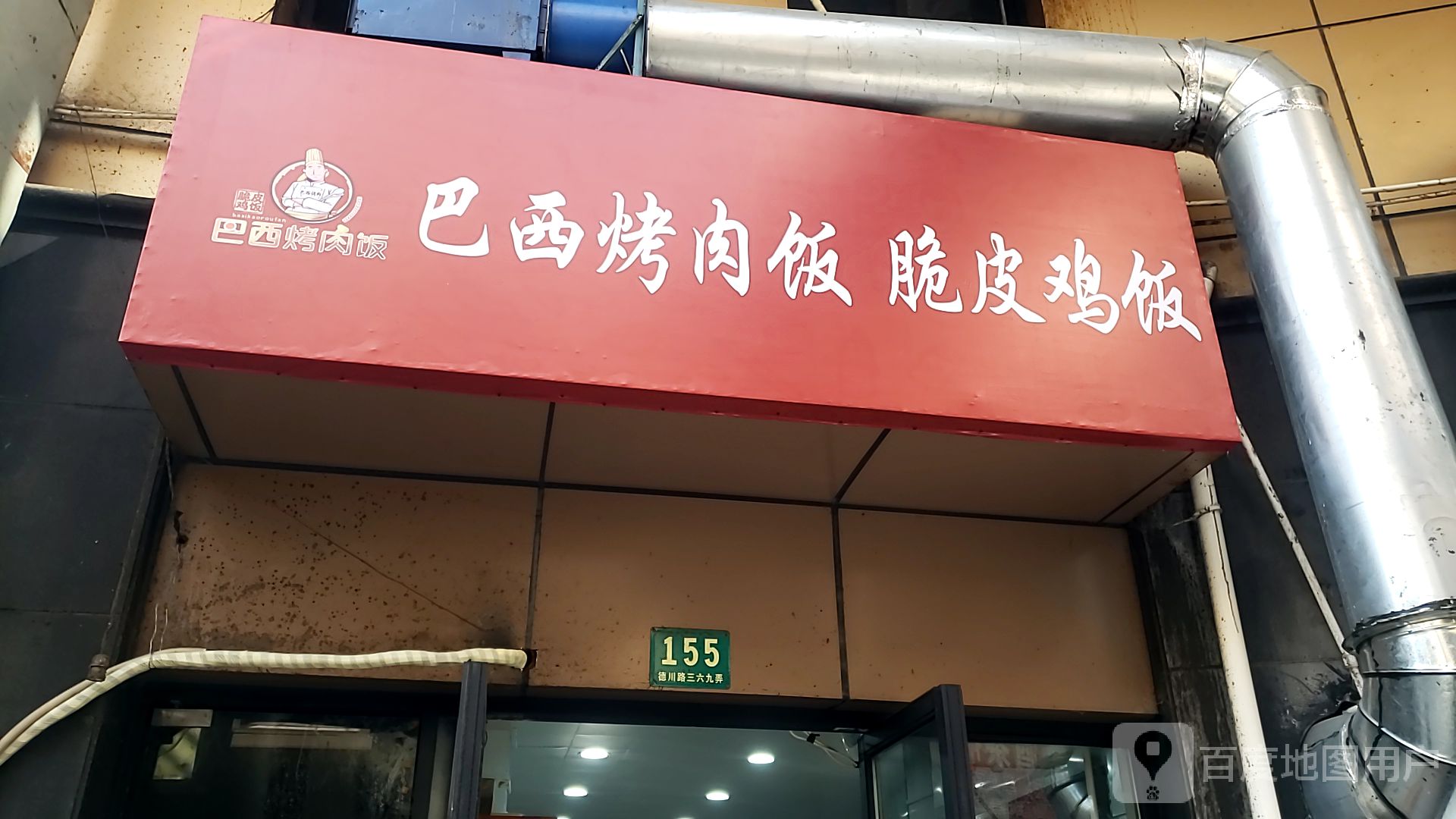 巴西烤肉饭脆皮鸡饭德川路店