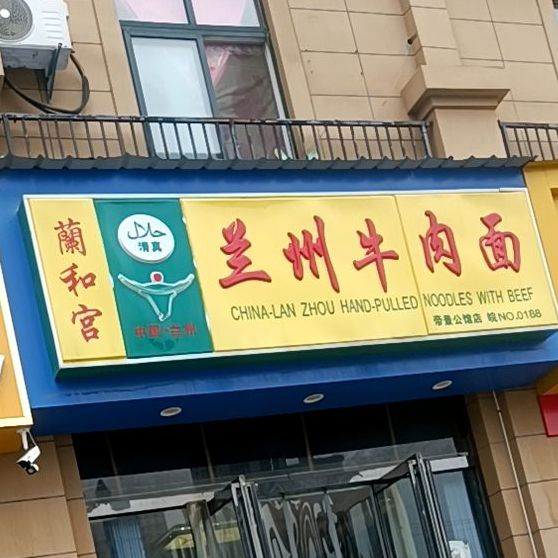 清真兰和宫兰州牛肉面(帝景公馆店)