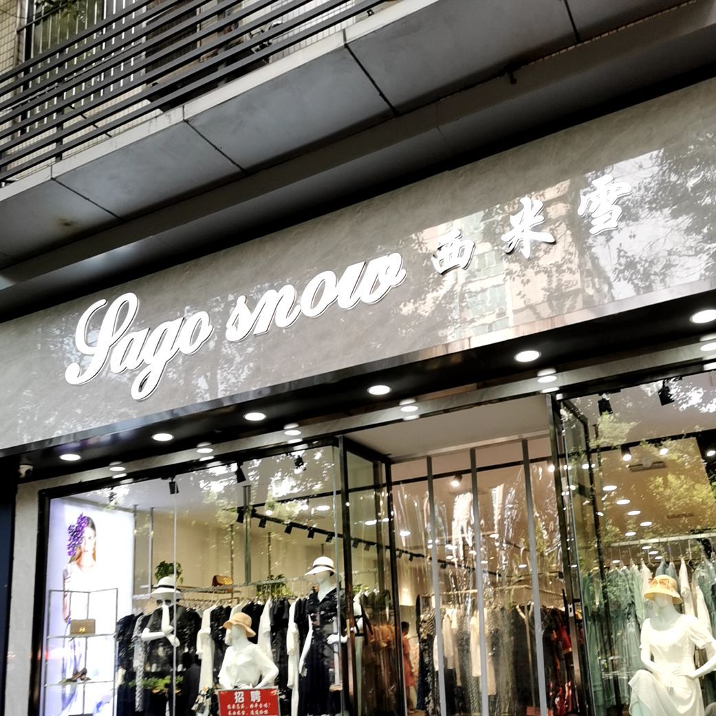系米雪(天城大道店)