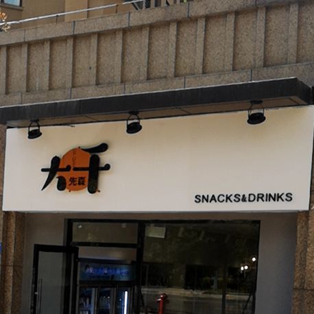 大千先森零食店