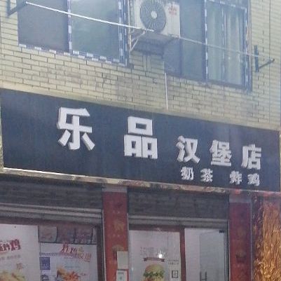 乐品憨包店