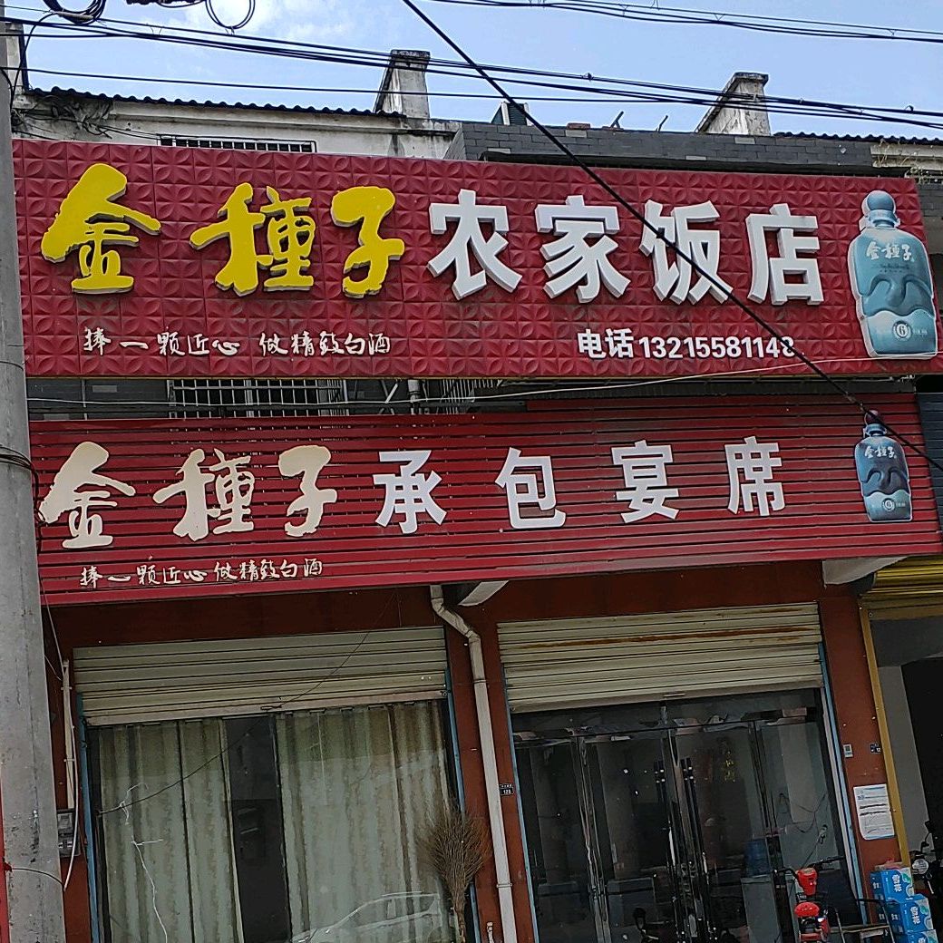 农家饭店