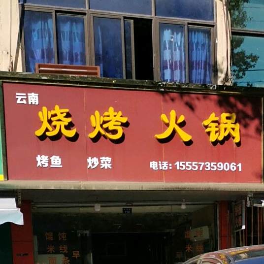 烧烤火锅