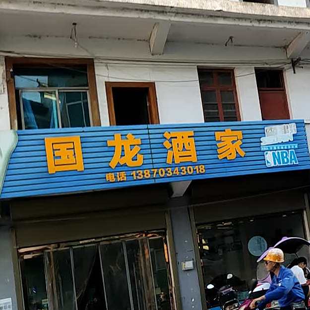 国龙酒驾