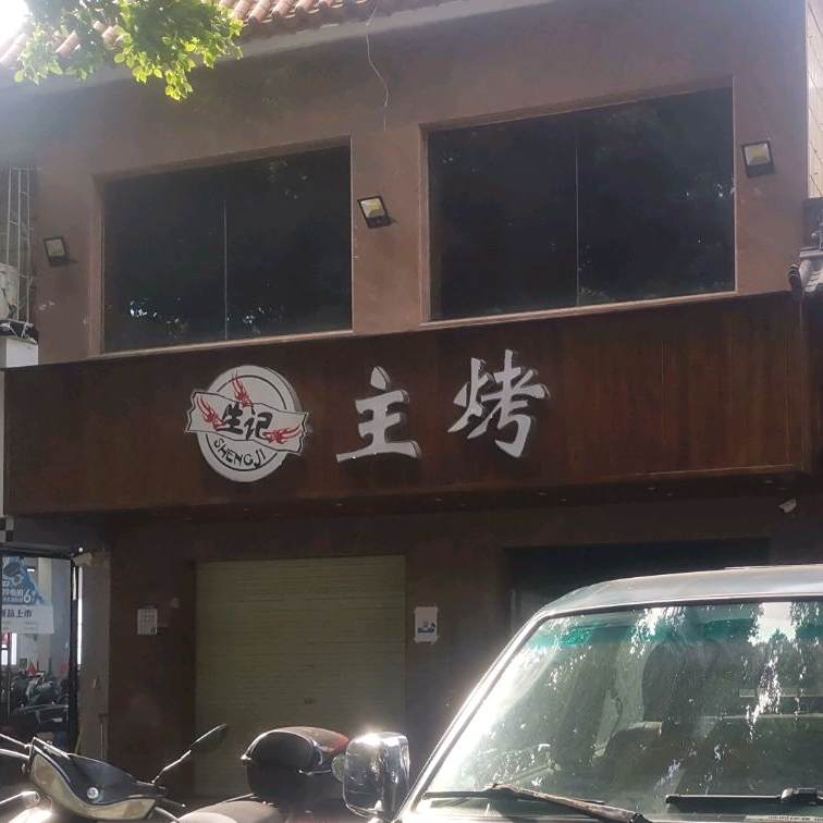 生记主烤(碧园路店)