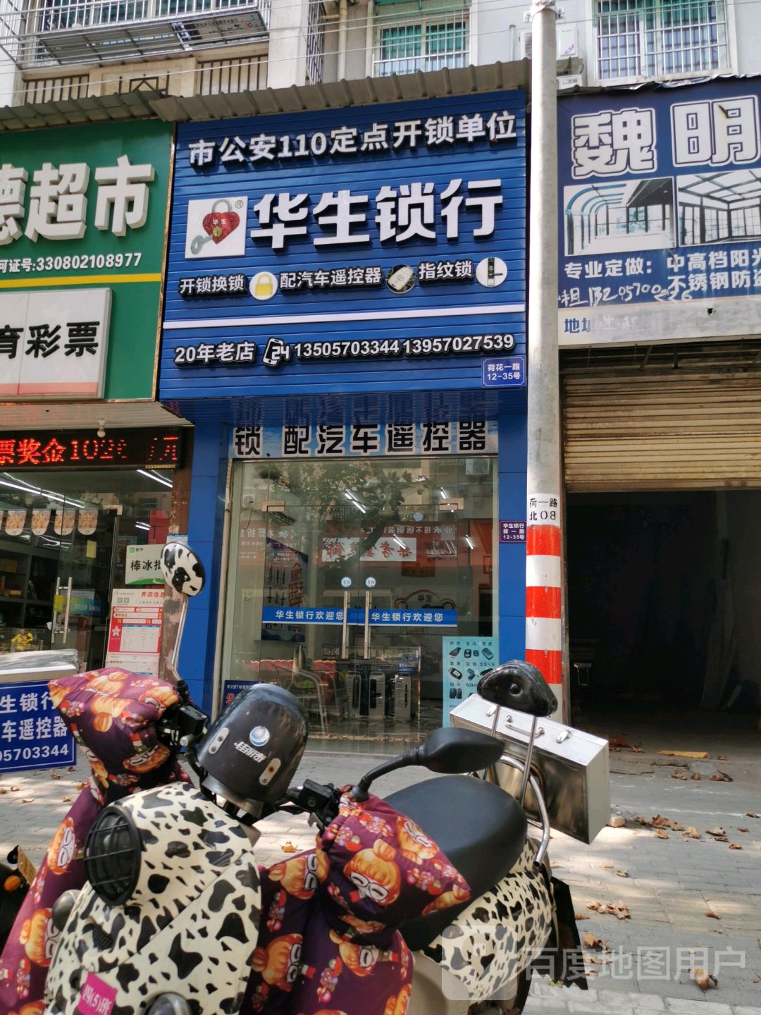 华生锁行(嘉荷花苑店)