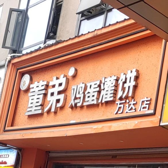 董弟鸡蛋灌饼(万达店)