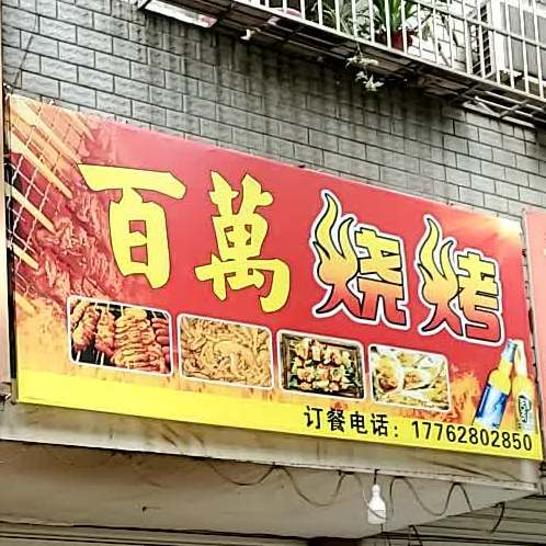 百万烧烤