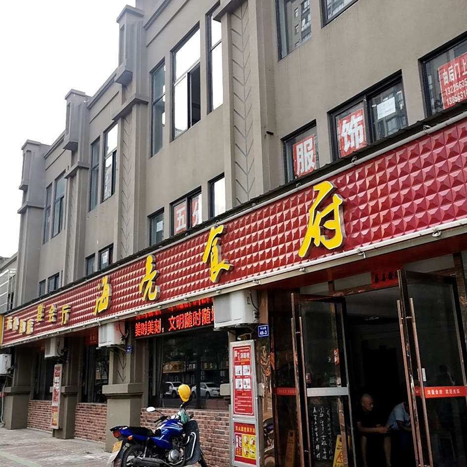 海亮食府