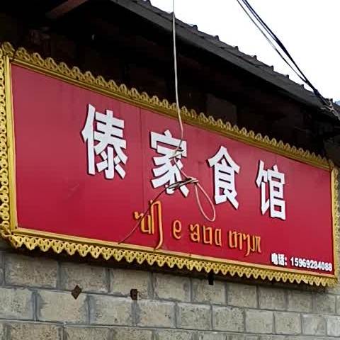 摆德傣wei食馆