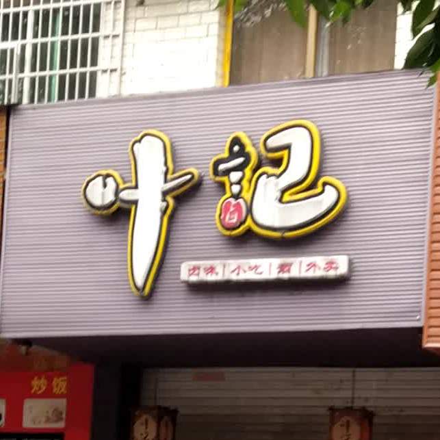 公交,地址,地图,预定,价格,团购,优惠,叶记卤润小吃在哪,怎么走_温州