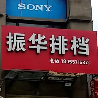 振华排档(星和湾北区店)