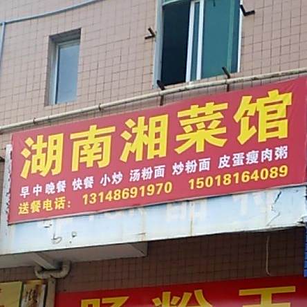 湖南湘菜馆