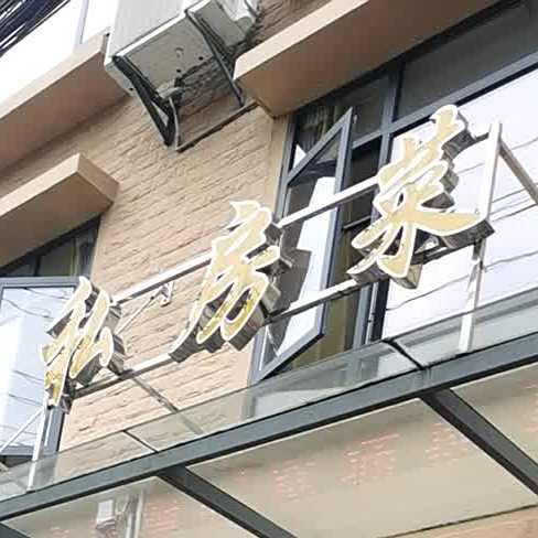 湘满园私家菜(大别山商贸广场店)
