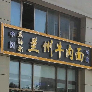 清真兰泊尔兰州牛肉面(求实·生活广场店)