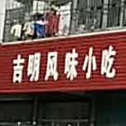 吉明枫味小吃(港城花苑店)
