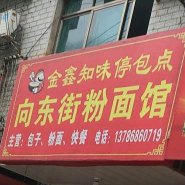 向东街粉面管