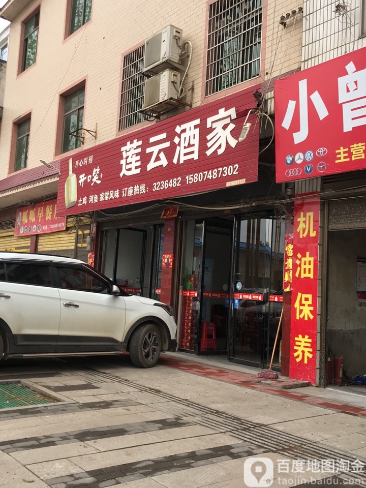 莲云酒家
