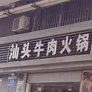 清真兰州牛肉面(创业花园店)