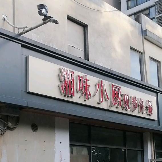 湘味小厨(京东大道店)