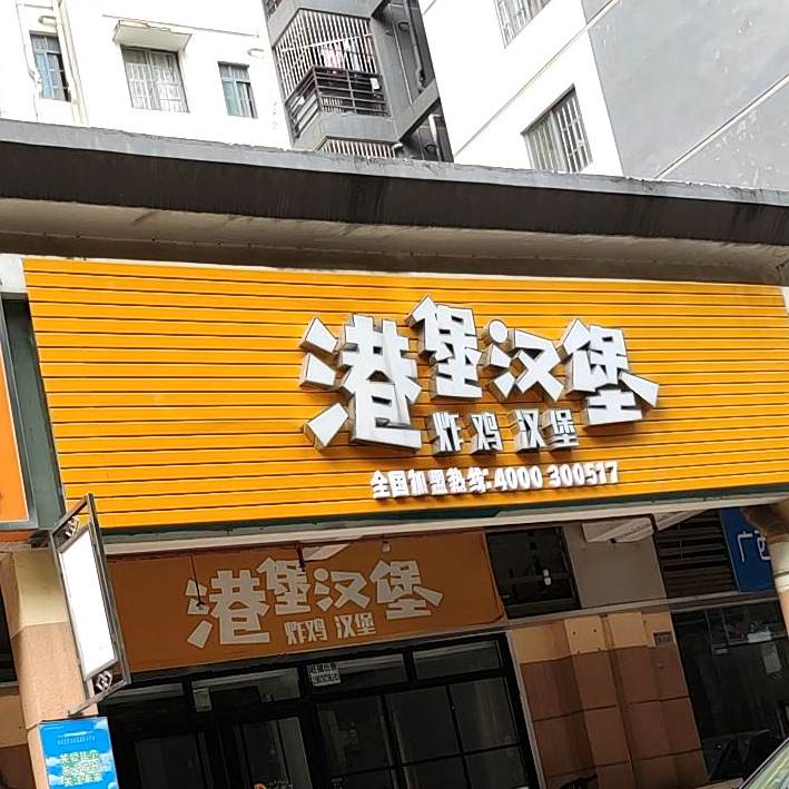 港堡汉堡(大沙田店)