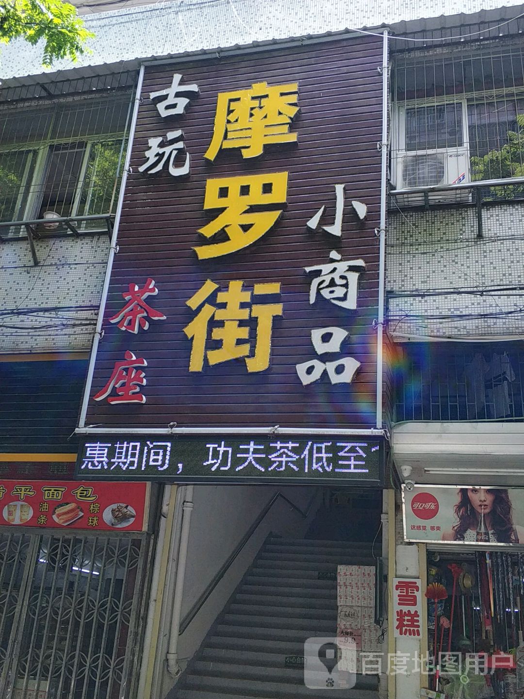 摩罗街(福祥小区店)