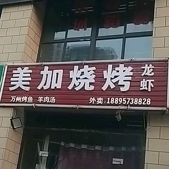 美加烧烤(赛纳丽城店)